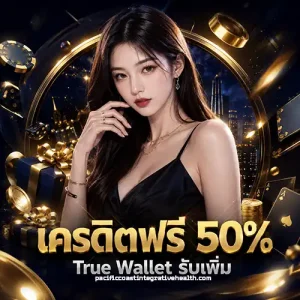 ฝาก 1 บาท ฟรี 50 บาท ล่าสุด กดรับ เอง