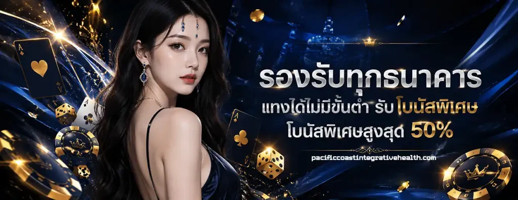 ฝาก 1 บาท รับ 50